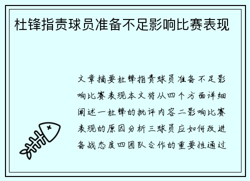 杜锋指责球员准备不足影响比赛表现