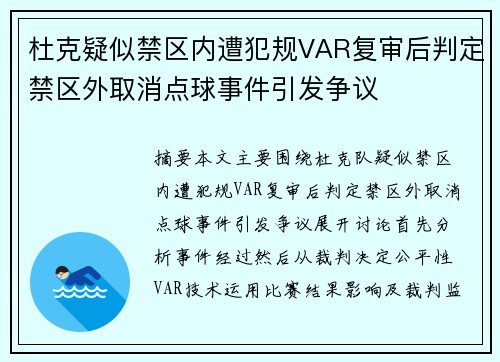 杜克疑似禁区内遭犯规VAR复审后判定禁区外取消点球事件引发争议