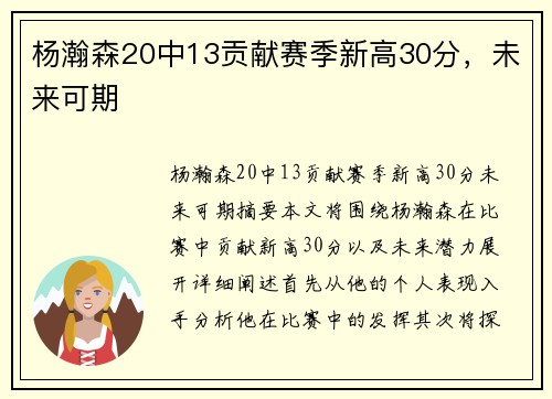 杨瀚森20中13贡献赛季新高30分，未来可期