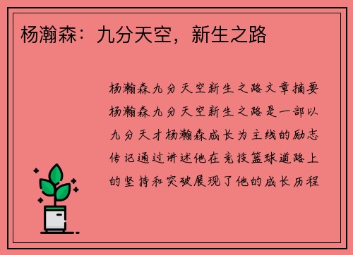 杨瀚森：九分天空，新生之路