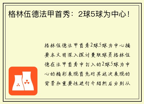 格林伍德法甲首秀：2球5球为中心！