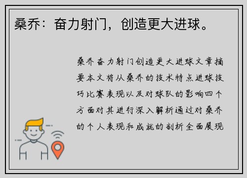 桑乔：奋力射门，创造更大进球。