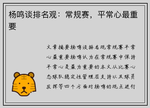 杨鸣谈排名观:常规赛,平常心最重要 杨鸣谈排名观:常规赛,平常心最重要