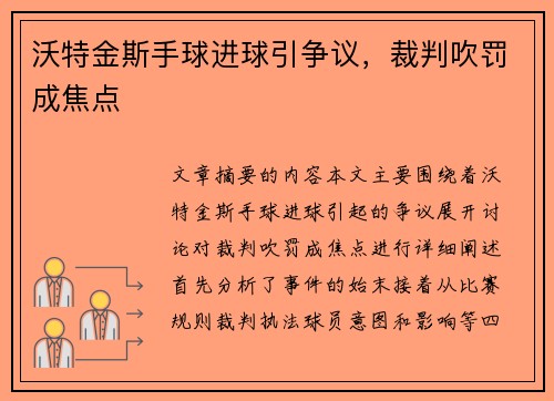 沃特金斯手球进球引争议,裁判吹罚成焦点 沃特金斯手球进球引争议,裁判吹罚成焦点