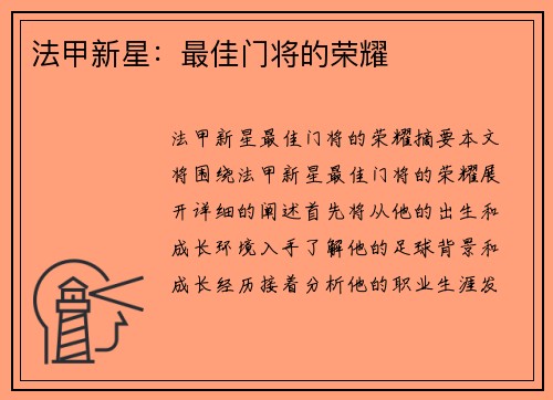 法甲新星：最佳门将的荣耀