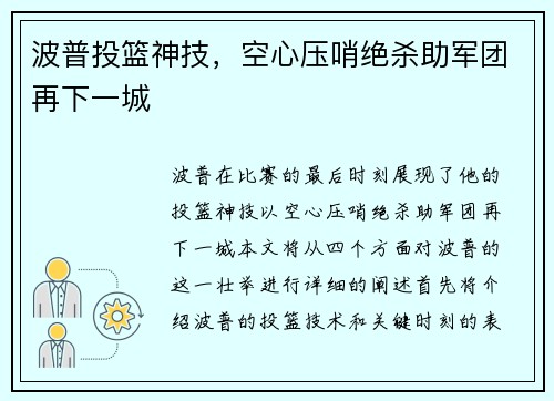 波普投篮神技，空心压哨绝杀助军团再下一城
