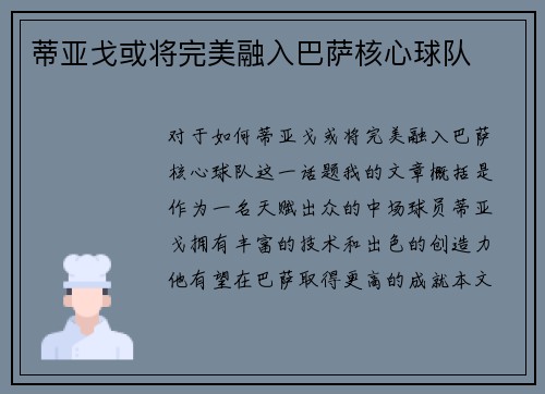蒂亚戈或将完美融入巴萨核心球队