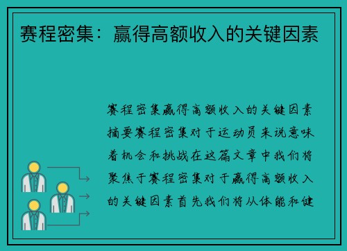 赛程密集：赢得高额收入的关键因素