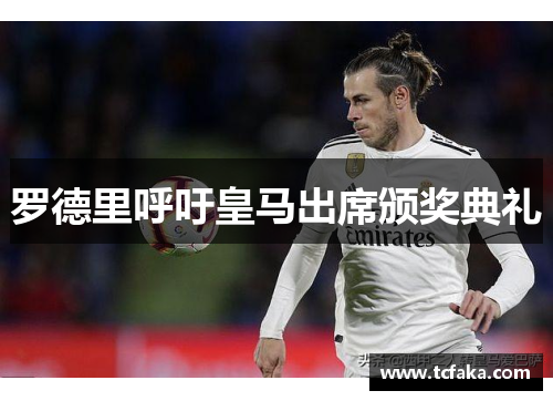 罗德里呼吁皇马出席颁奖典礼