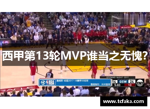 西甲第13轮MVP谁当之无愧？