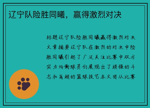 辽宁队险胜同曦，赢得激烈对决